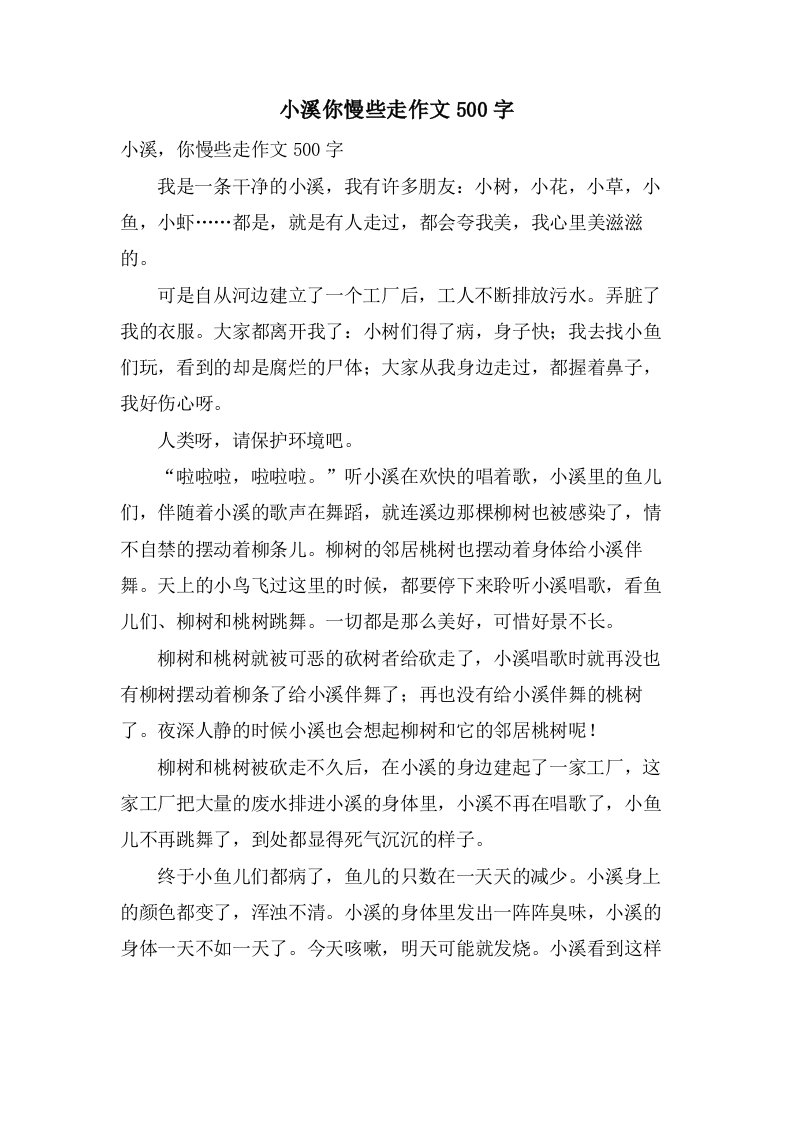 小溪你慢些走作文500字