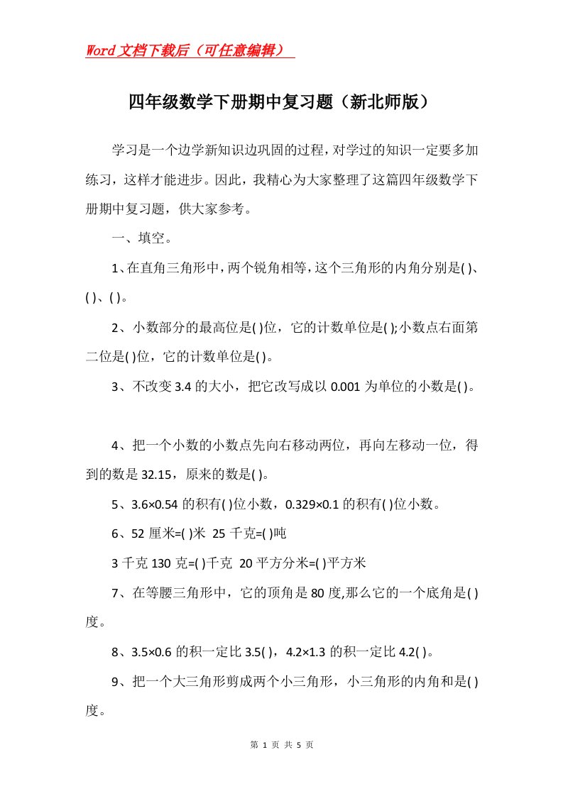 四年级数学下册期中复习题新北师版