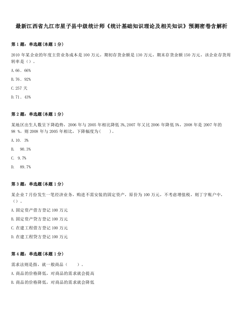 最新江西省九江市星子县中级统计师《统计基础知识理论及相关知识》预测密卷含解析