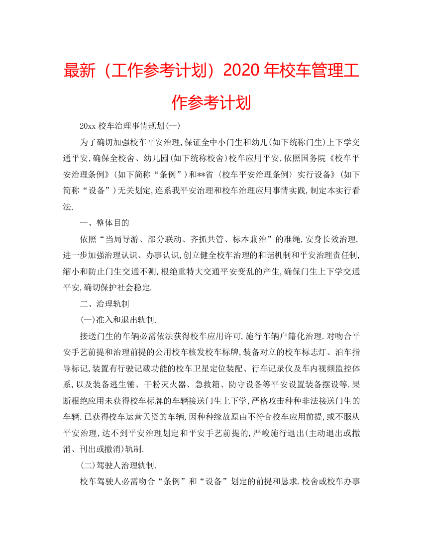 【精编】工作参考计划年校车管理工作参考计划