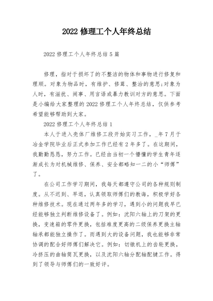 2022修理工个人年终总结