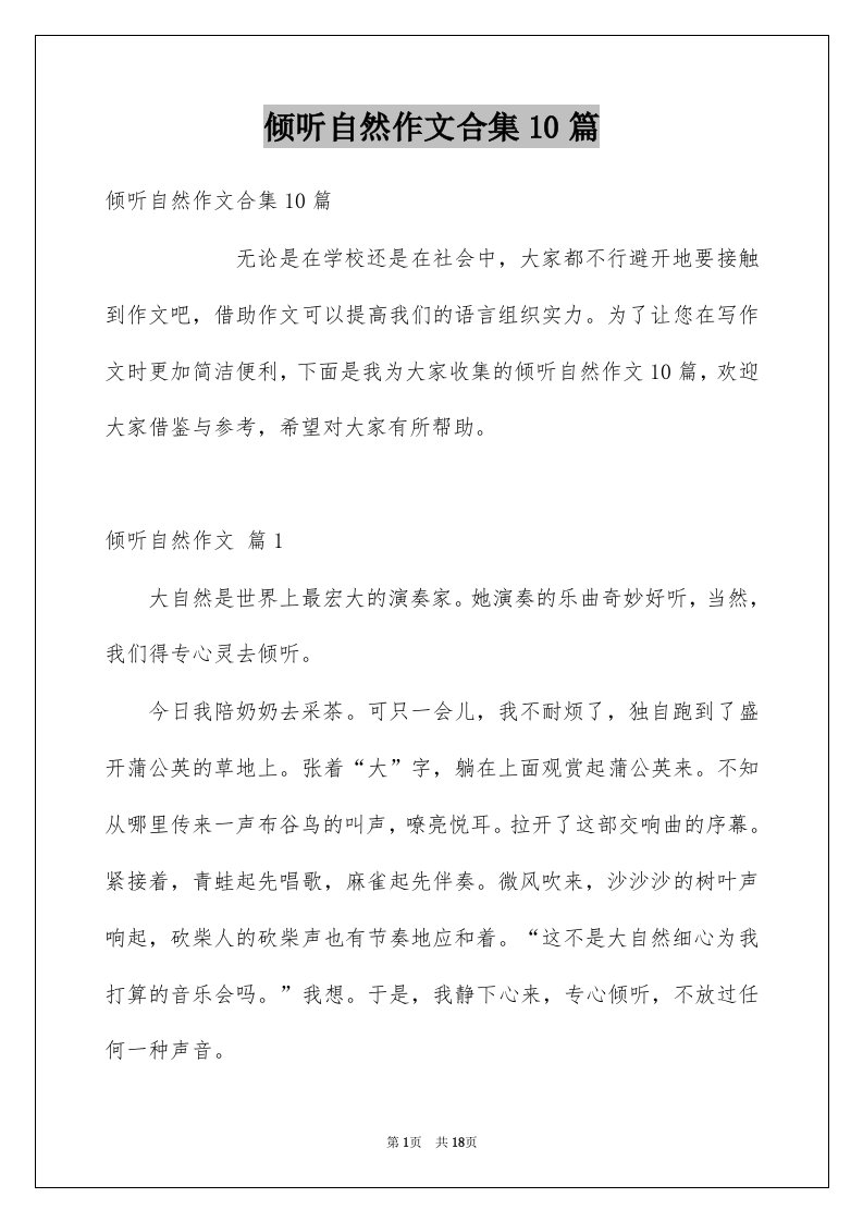 倾听自然作文合集10篇