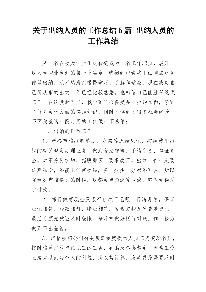 关于出纳人员的工作总结5篇_出纳人员的工作总结