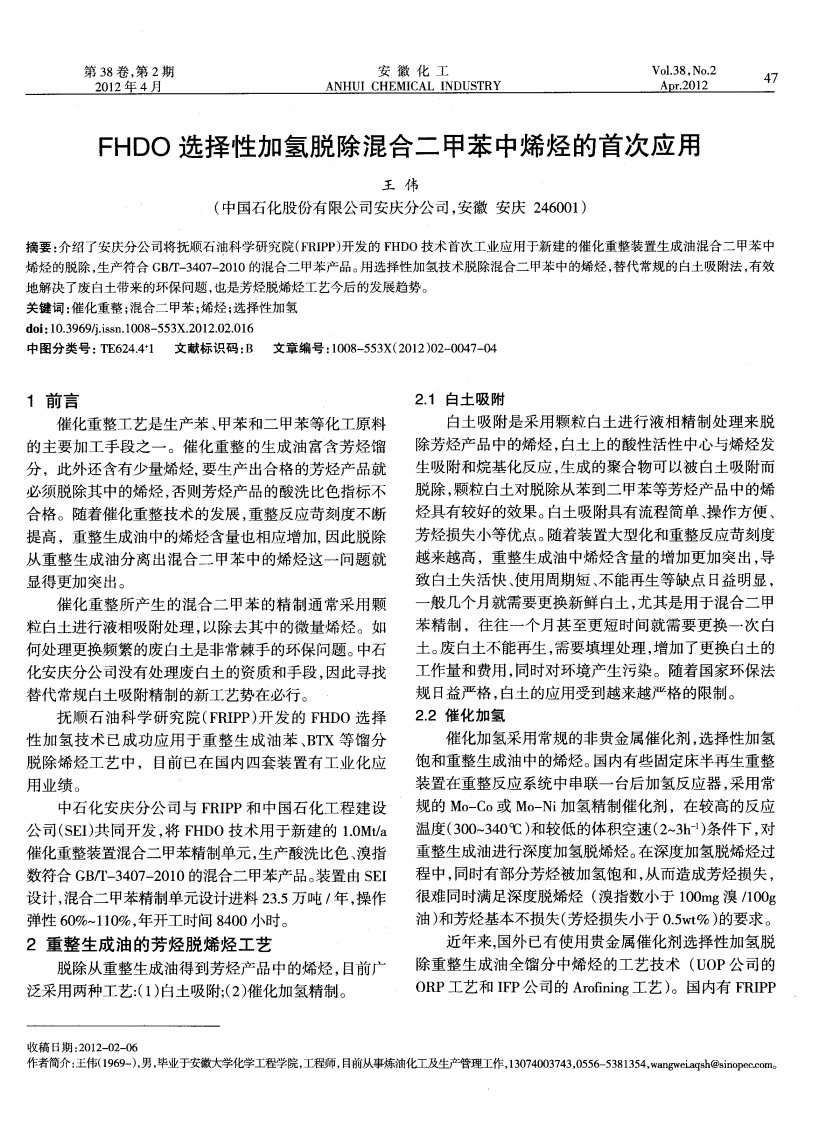 FHDO选择性加氢脱除混合二甲苯中烯烃的首次应用.pdf