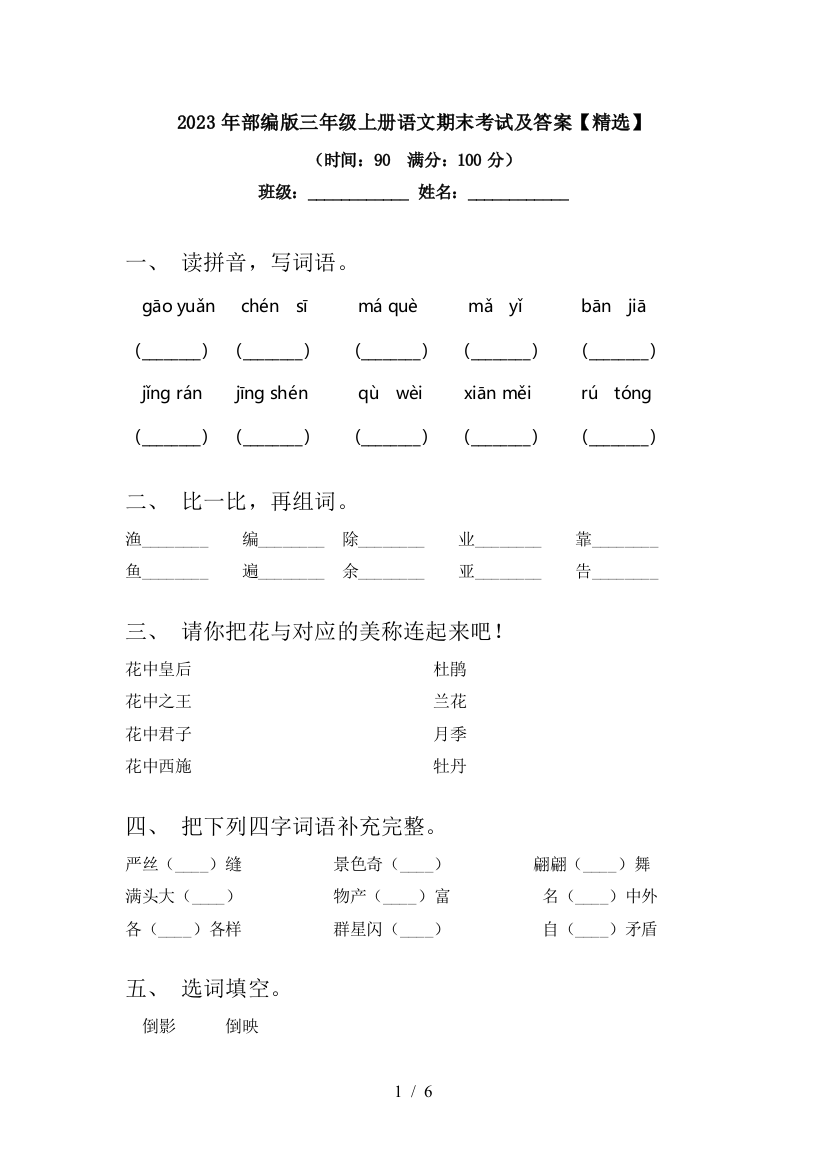 2023年部编版三年级上册语文期末考试及答案【精选】