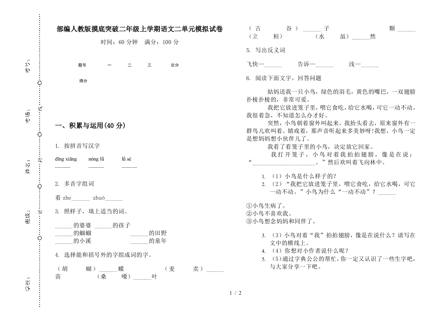 部编人教版摸底突破二年级上学期语文二单元模拟试卷