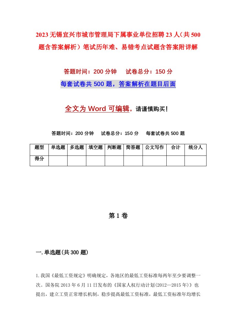 2023无锡宜兴市城市管理局下属事业单位招聘23人共500题含答案解析笔试历年难易错考点试题含答案附详解