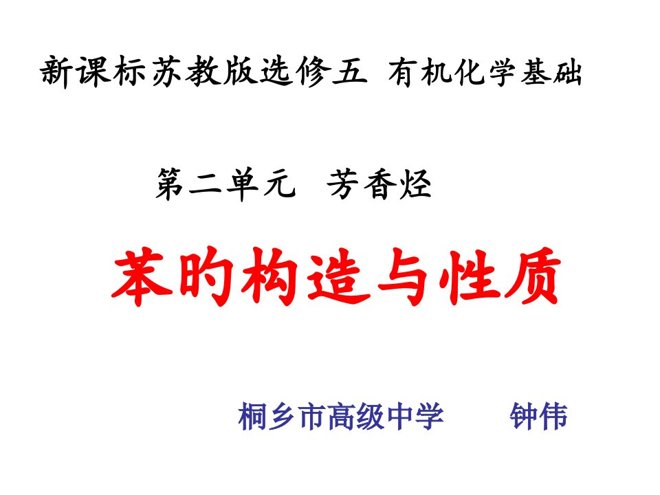 高二化学苯的结构和性质公开课获奖课件省赛课一等奖课件