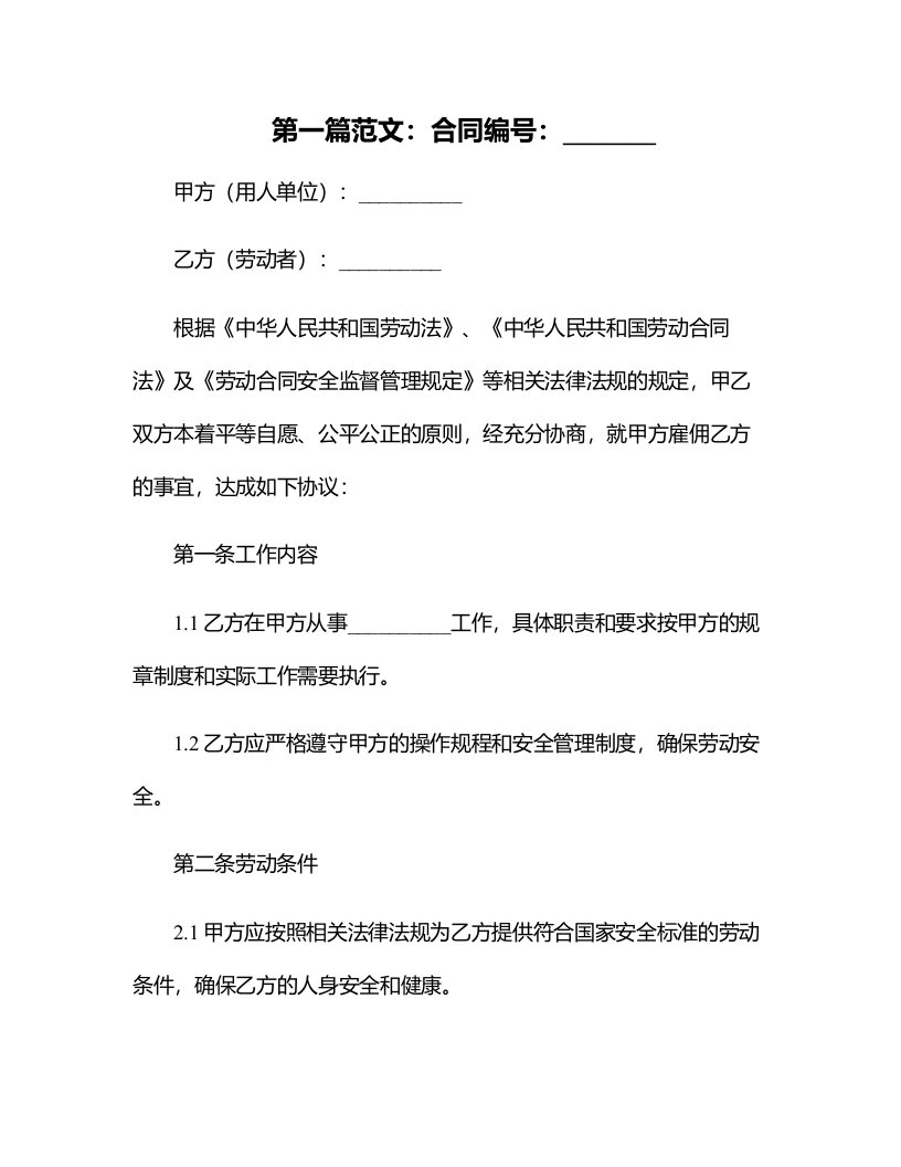 劳动合同安全监督管理规定相关