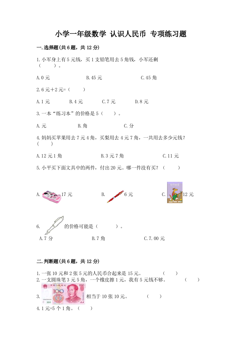 小学一年级数学-认识人民币-专项练习题及答案(精品)