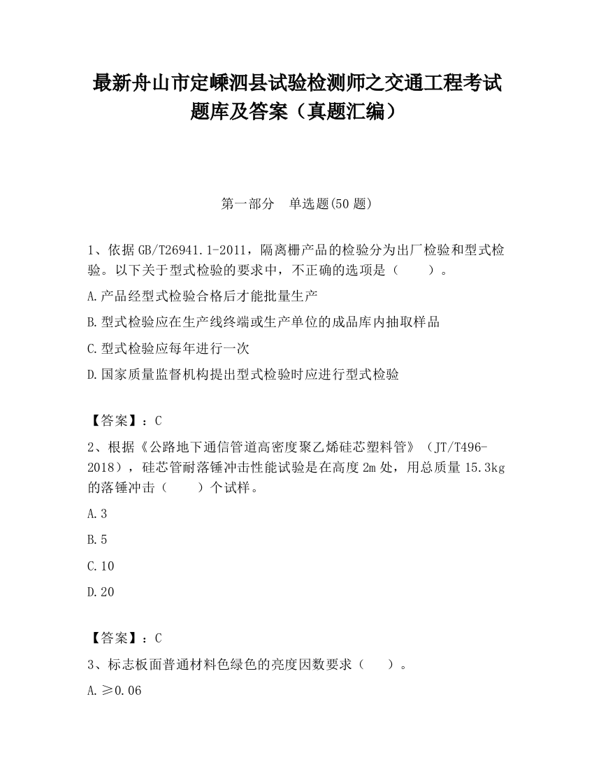 最新舟山市定嵊泗县试验检测师之交通工程考试题库及答案（真题汇编）