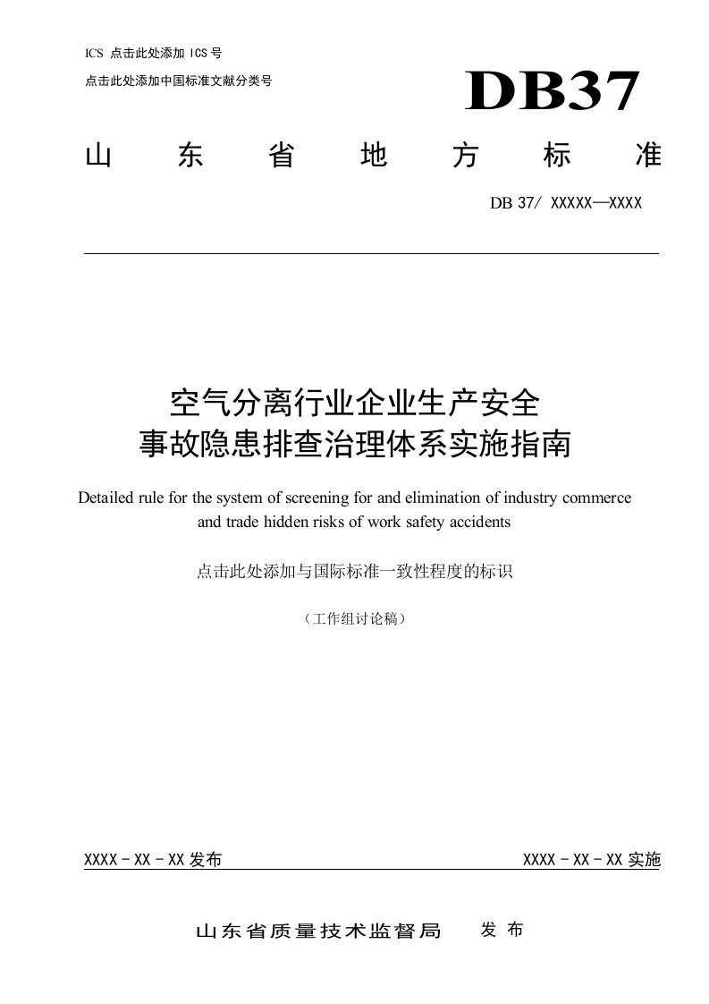 空气分离行业企业隐患排查治理体系实施指南（修改后）