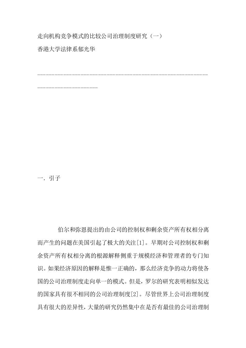 走向机构竞争模式的比较公司治理制度研究