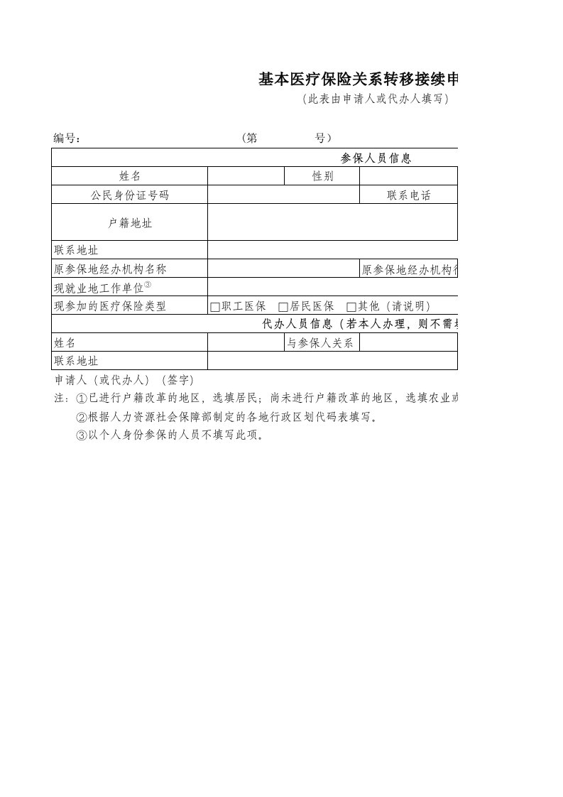 石家庄医保转移接续申请表—空表