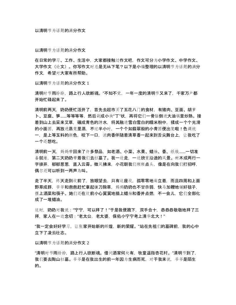 以清明节为话题的满分作文