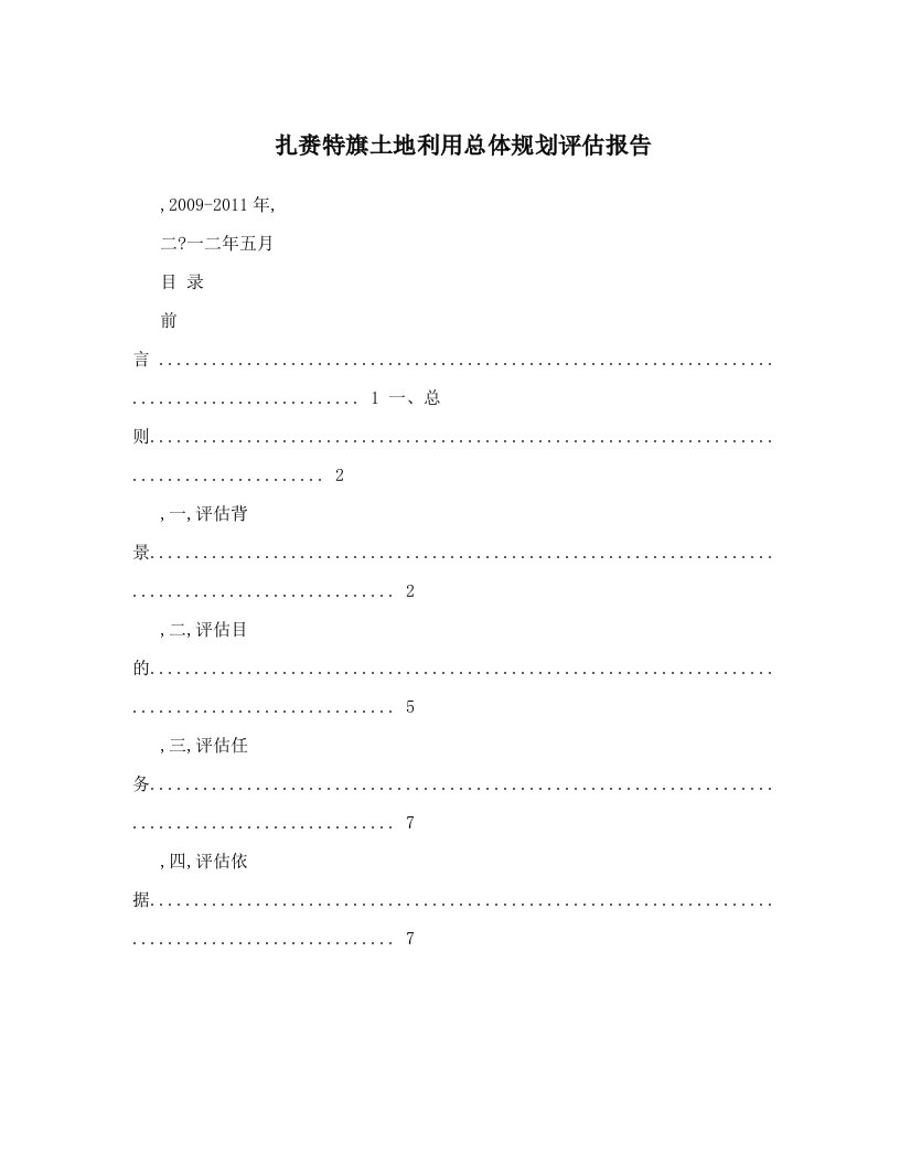 扎赉特旗土地利用总体规划评估报告