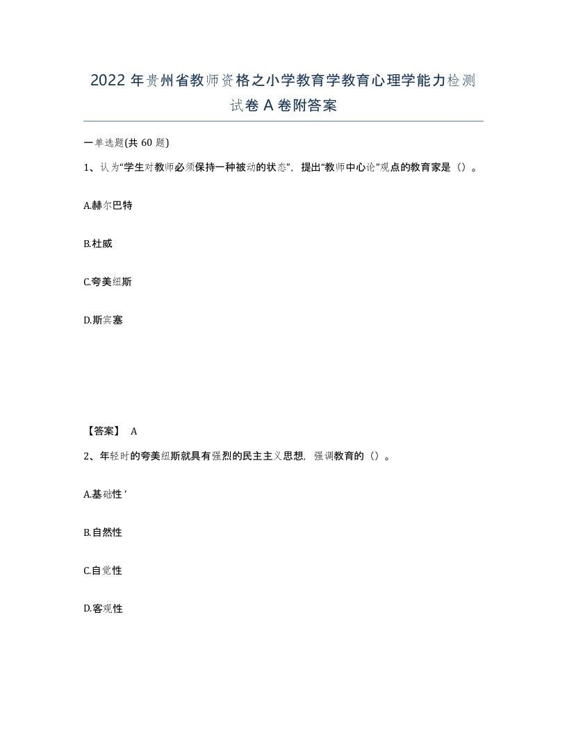 2022年贵州省教师资格之小学教育学教育心理学能力检测试卷A卷附答案