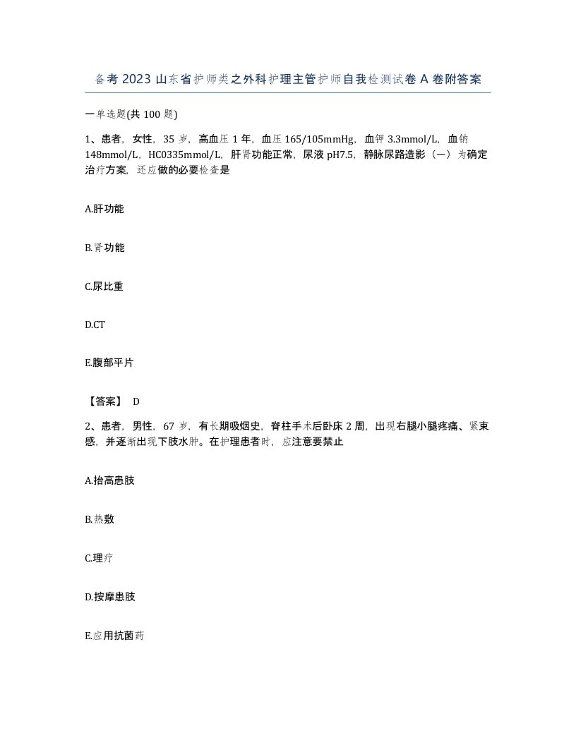 备考2023山东省护师类之外科护理主管护师自我检测试卷A卷附答案