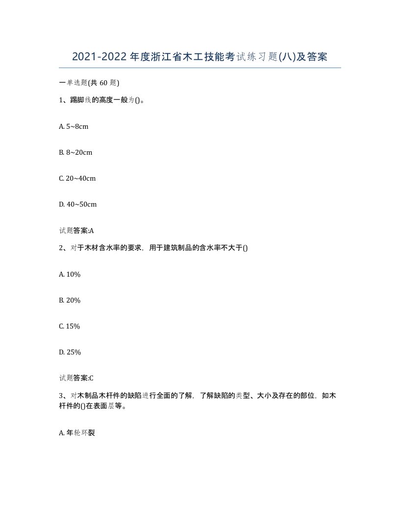 20212022年度浙江省木工技能考试练习题八及答案