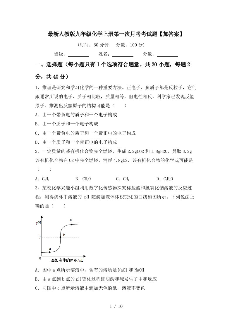 最新人教版九年级化学上册第一次月考考试题加答案