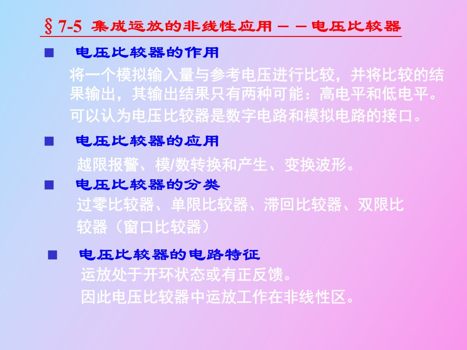 集成运放的非线性应用