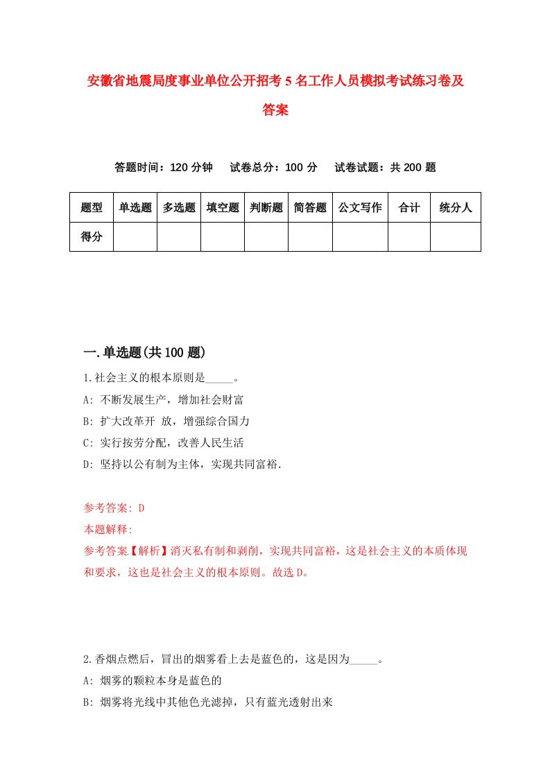 安徽省地震局度事业单位公开招考5名工作人员模拟考试练习卷及答案3