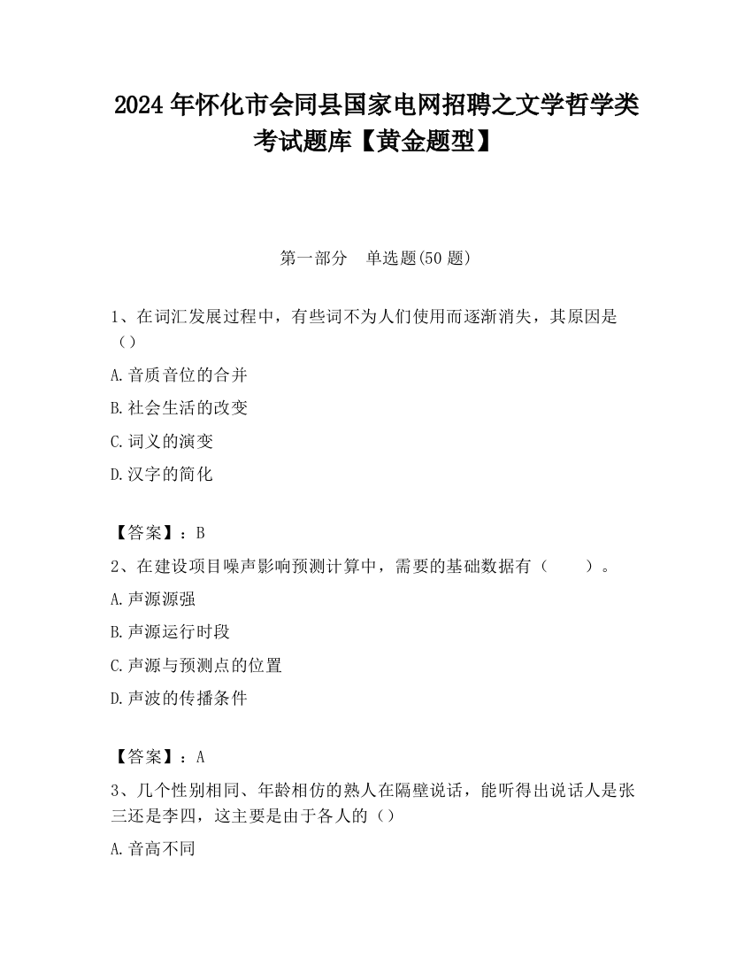 2024年怀化市会同县国家电网招聘之文学哲学类考试题库【黄金题型】