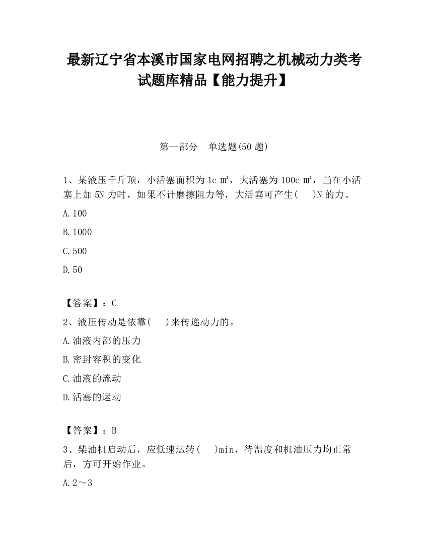 最新辽宁省本溪市国家电网招聘之机械动力类考试题库精品【能力提升】