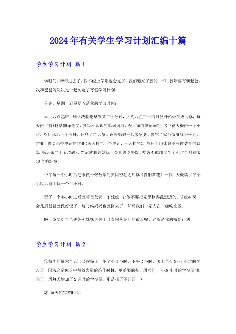 2024年有关学生学习计划汇编十篇