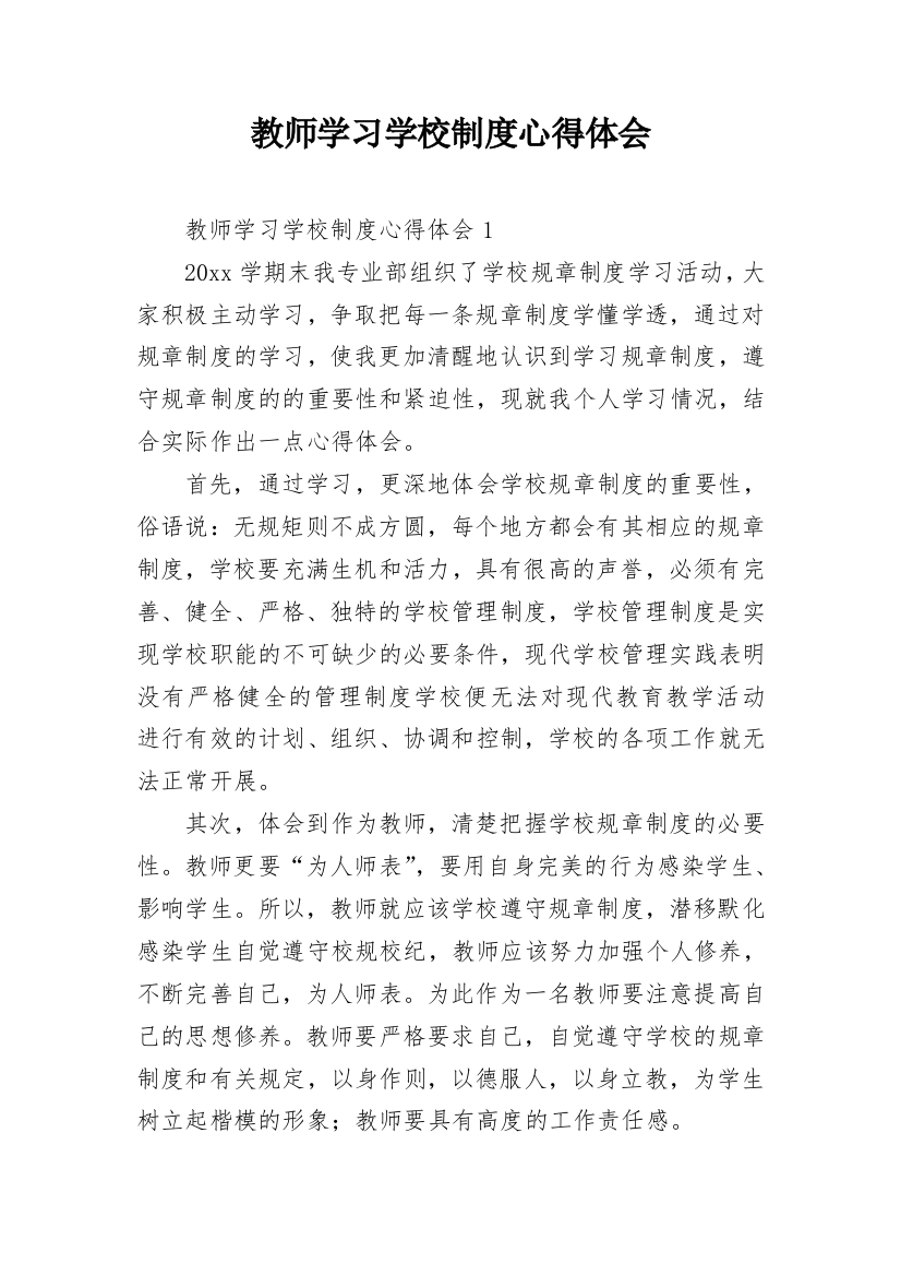 教师学习学校制度心得体会