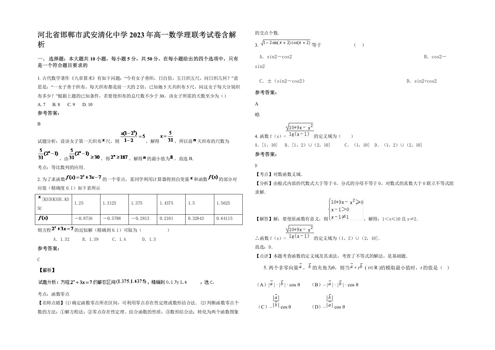 河北省邯郸市武安清化中学2023年高一数学理联考试卷含解析