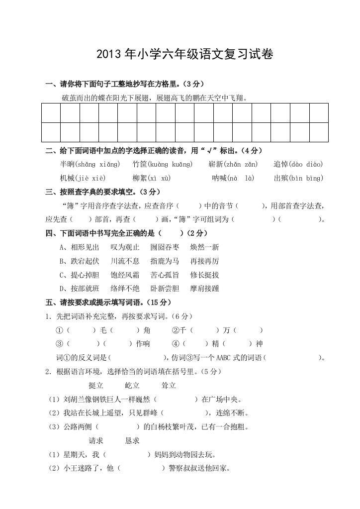 【小学中学教育精选】2013年小学六年级语文复习卷及答案4