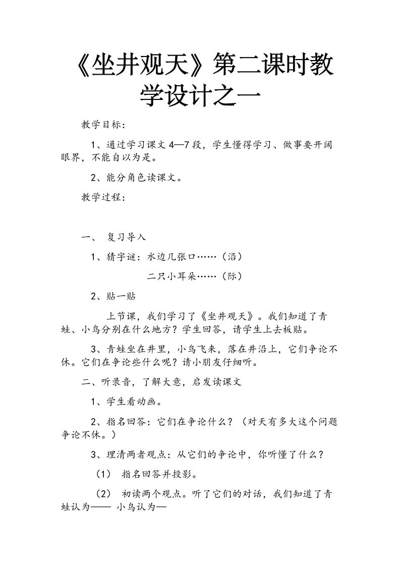 2017新人教部编本二年级上册语文《坐井观天》第二课时教学设计之一