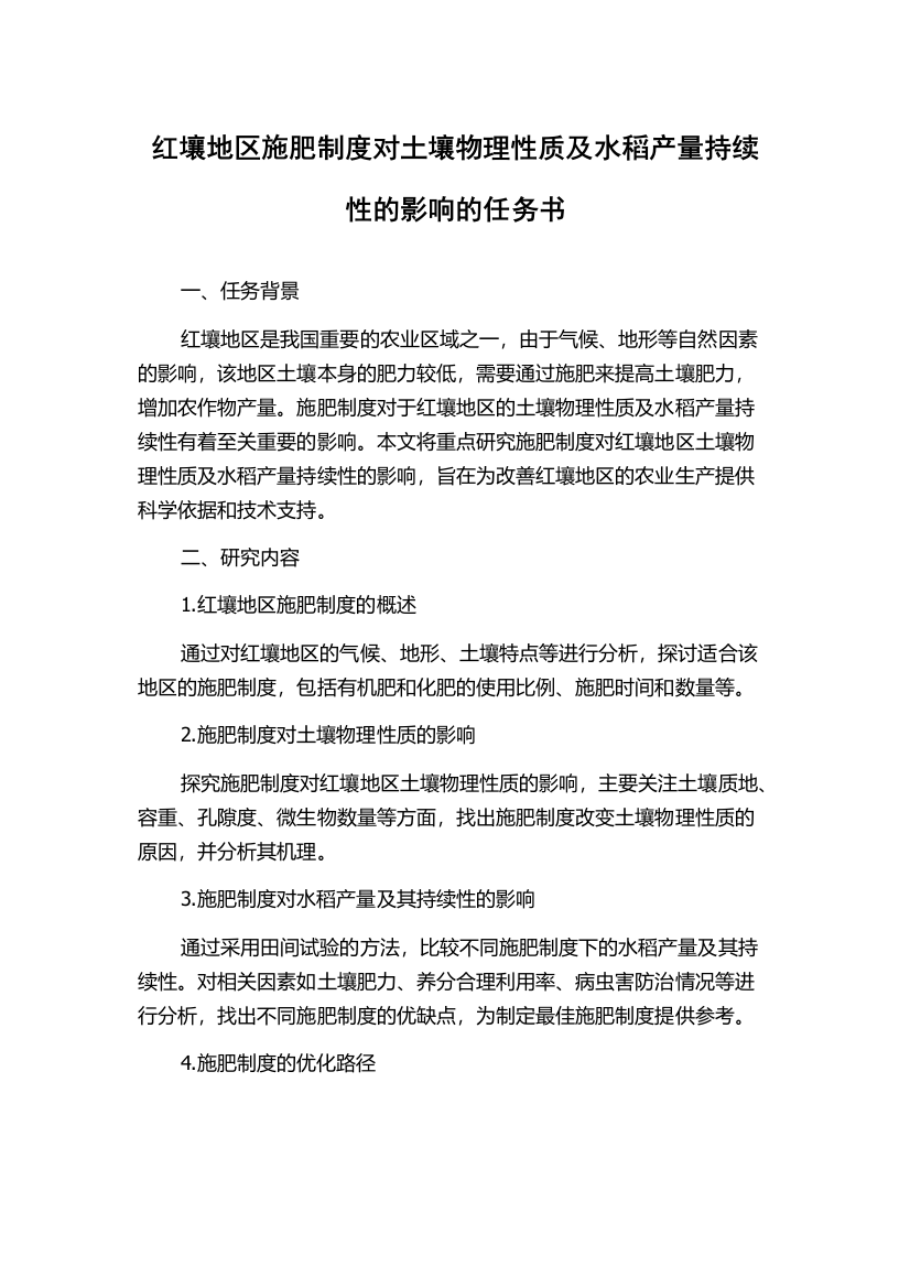 红壤地区施肥制度对土壤物理性质及水稻产量持续性的影响的任务书