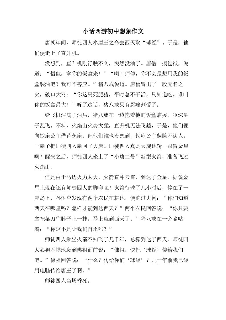 小话西游初中想象作文