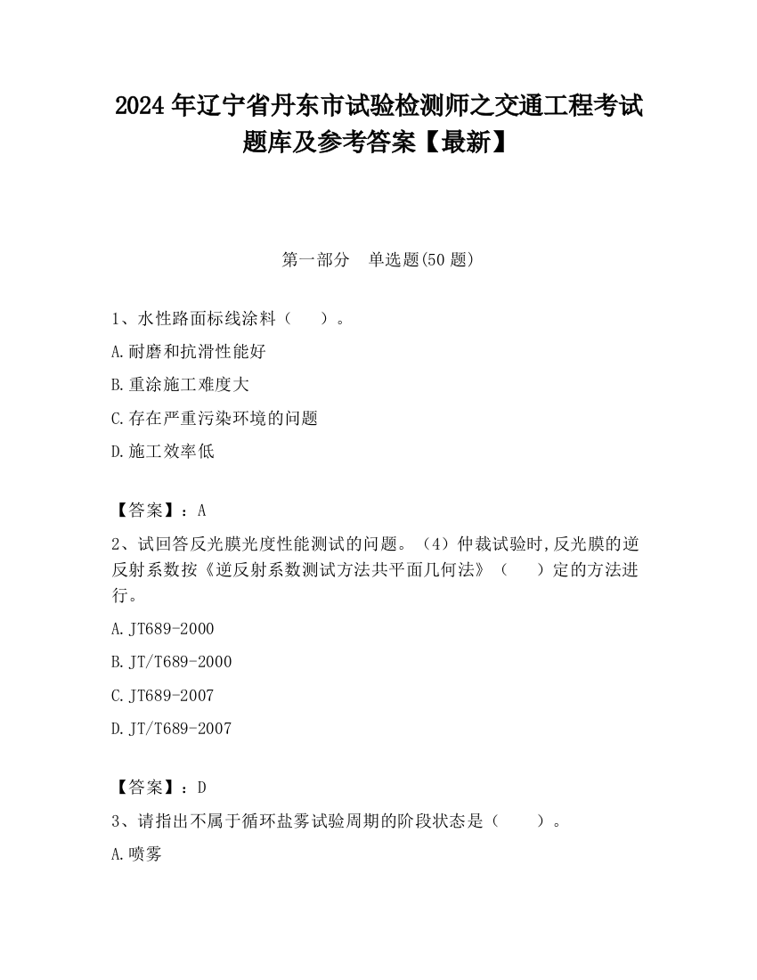 2024年辽宁省丹东市试验检测师之交通工程考试题库及参考答案【最新】