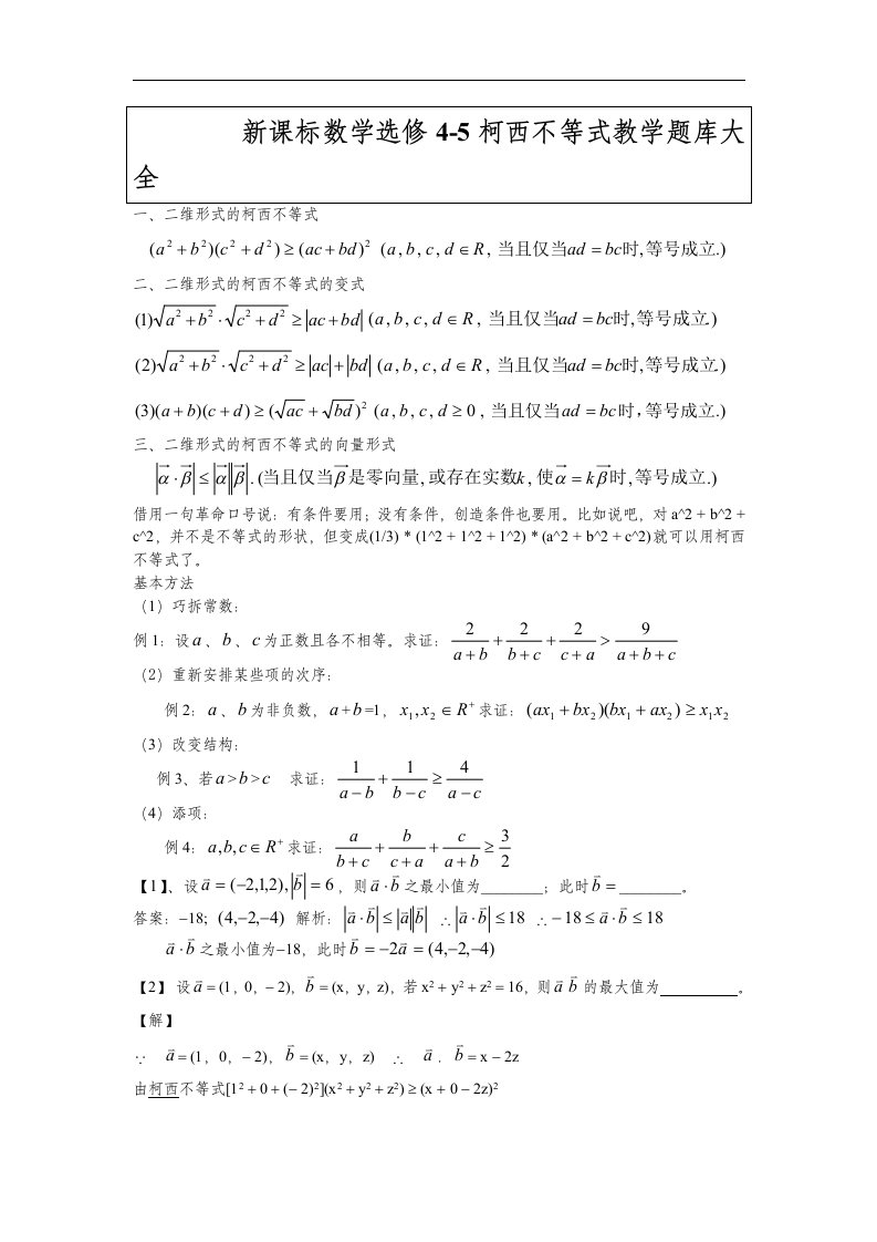 新人教A版高中数学（选修4-5）《一般形式的柯西不等式》测试题