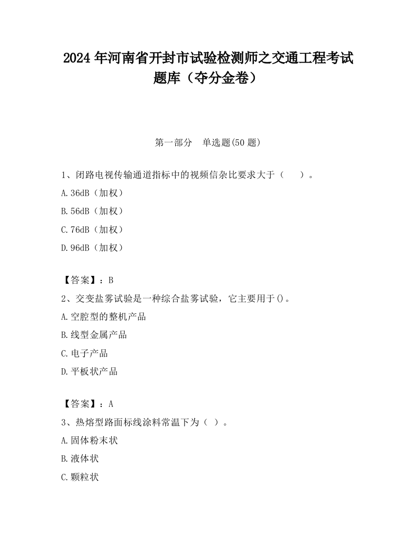 2024年河南省开封市试验检测师之交通工程考试题库（夺分金卷）