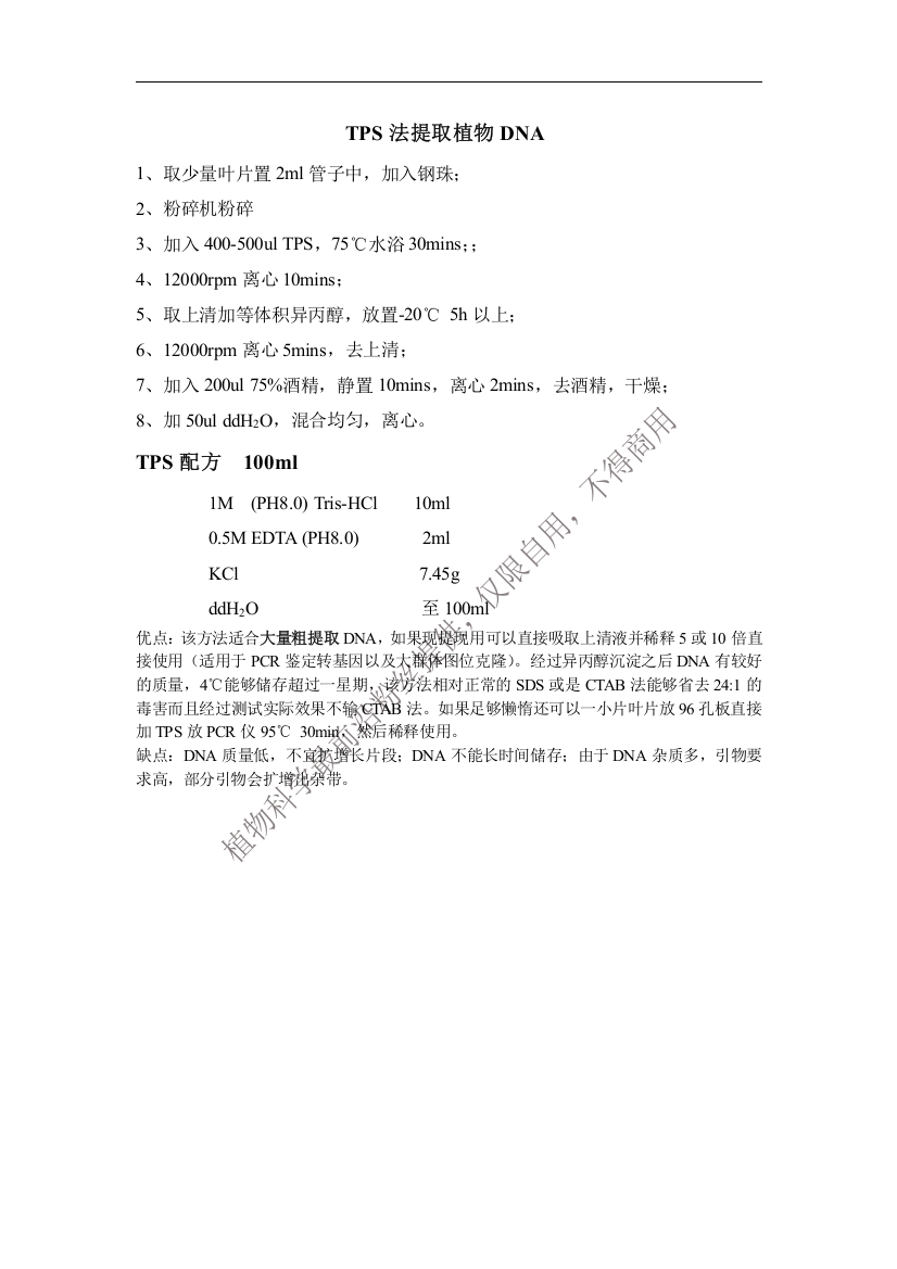 TPS法提取植物DNA