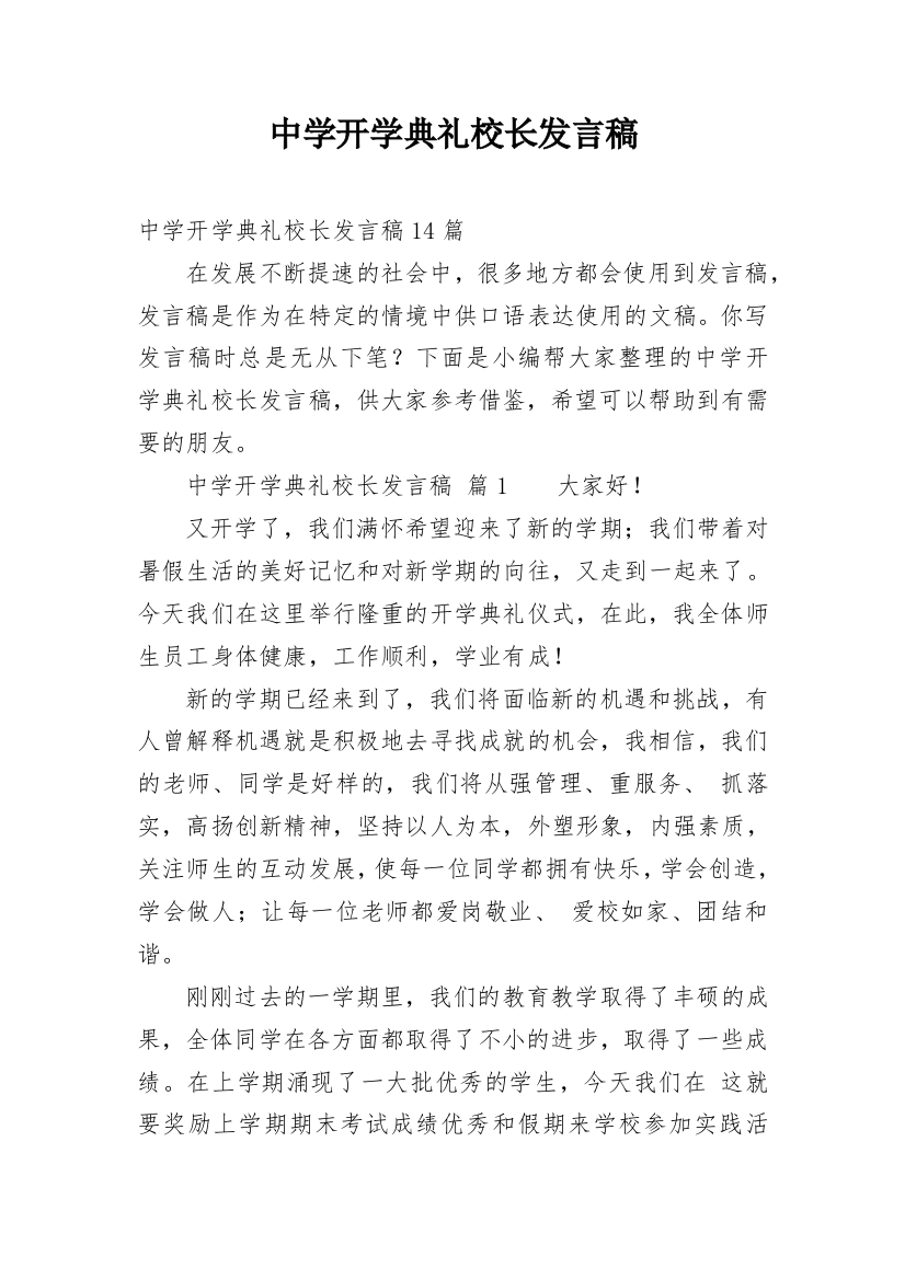 中学开学典礼校长发言稿_10