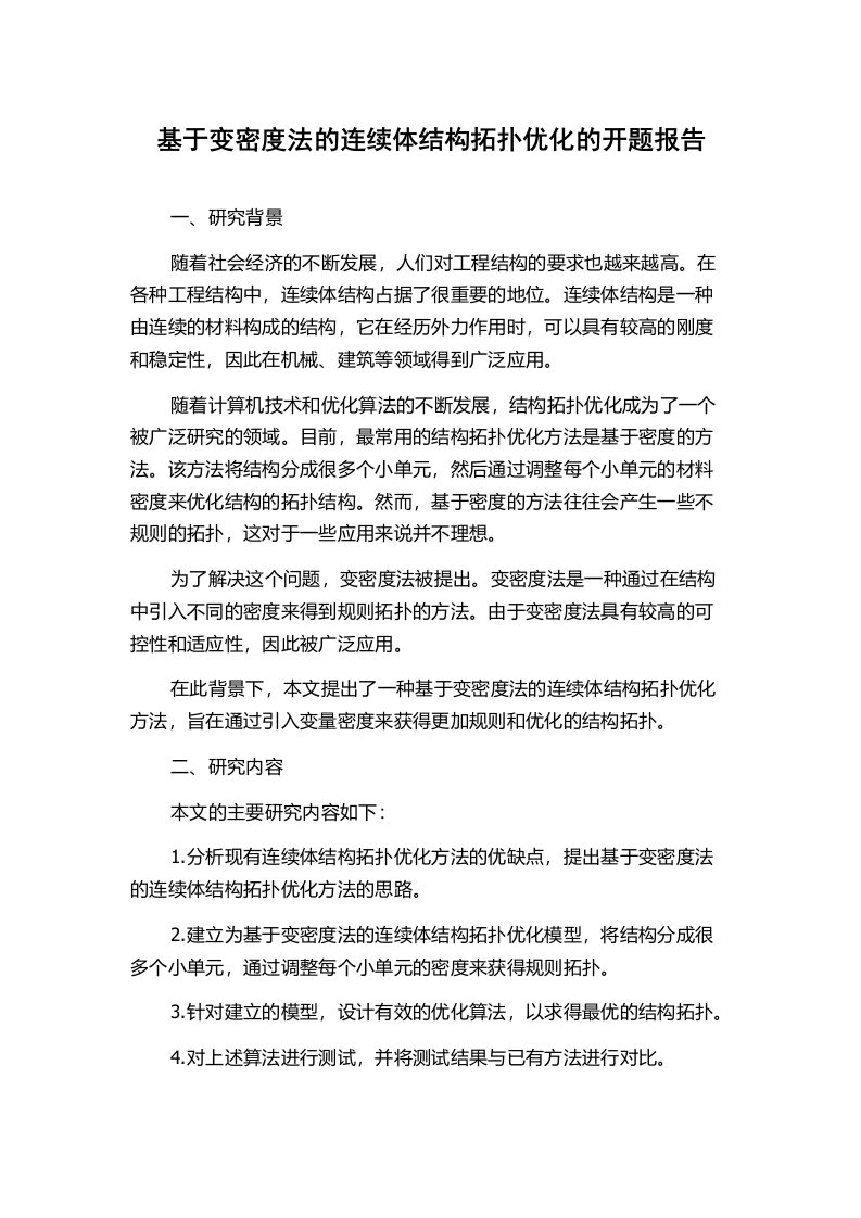 基于变密度法的连续体结构拓扑优化的开题报告