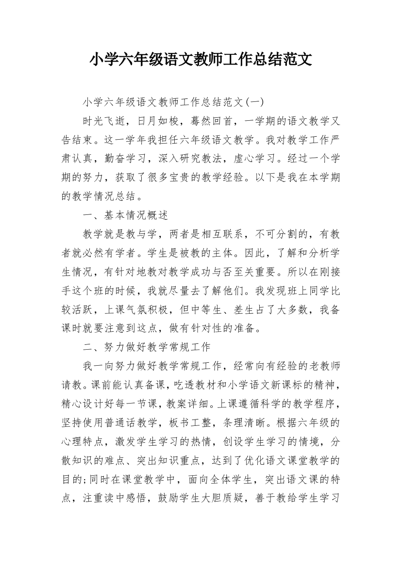 小学六年级语文教师工作总结范文