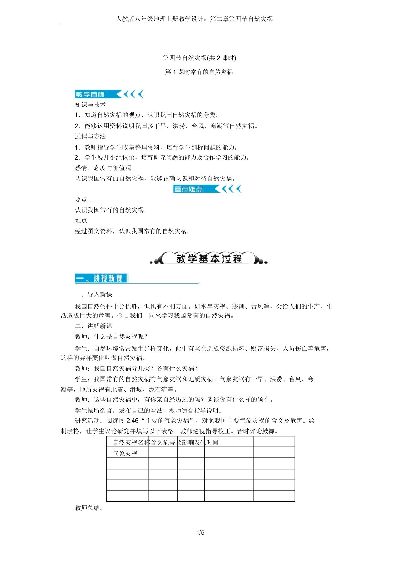 人教版八年级地理上册教案：第二章第四节自然灾害