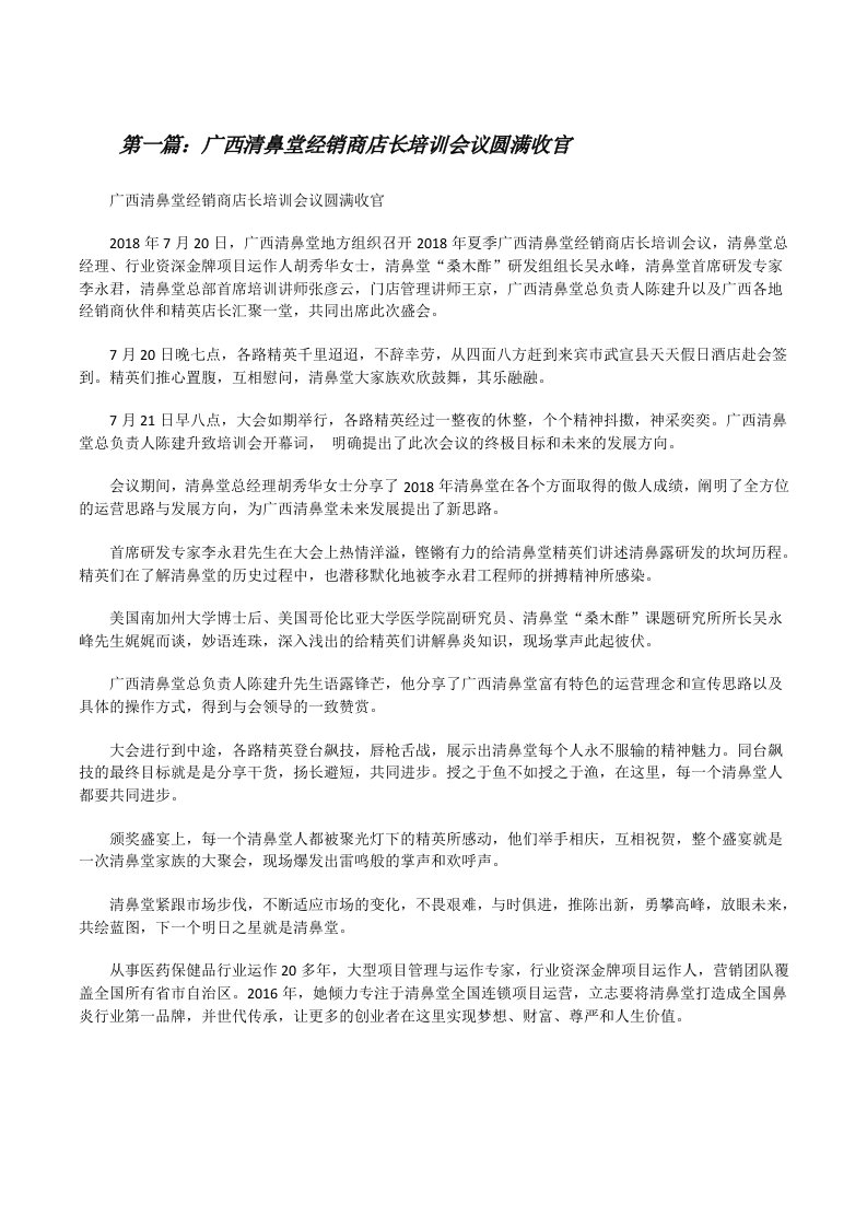 广西清鼻堂经销商店长培训会议圆满收官[修改版]