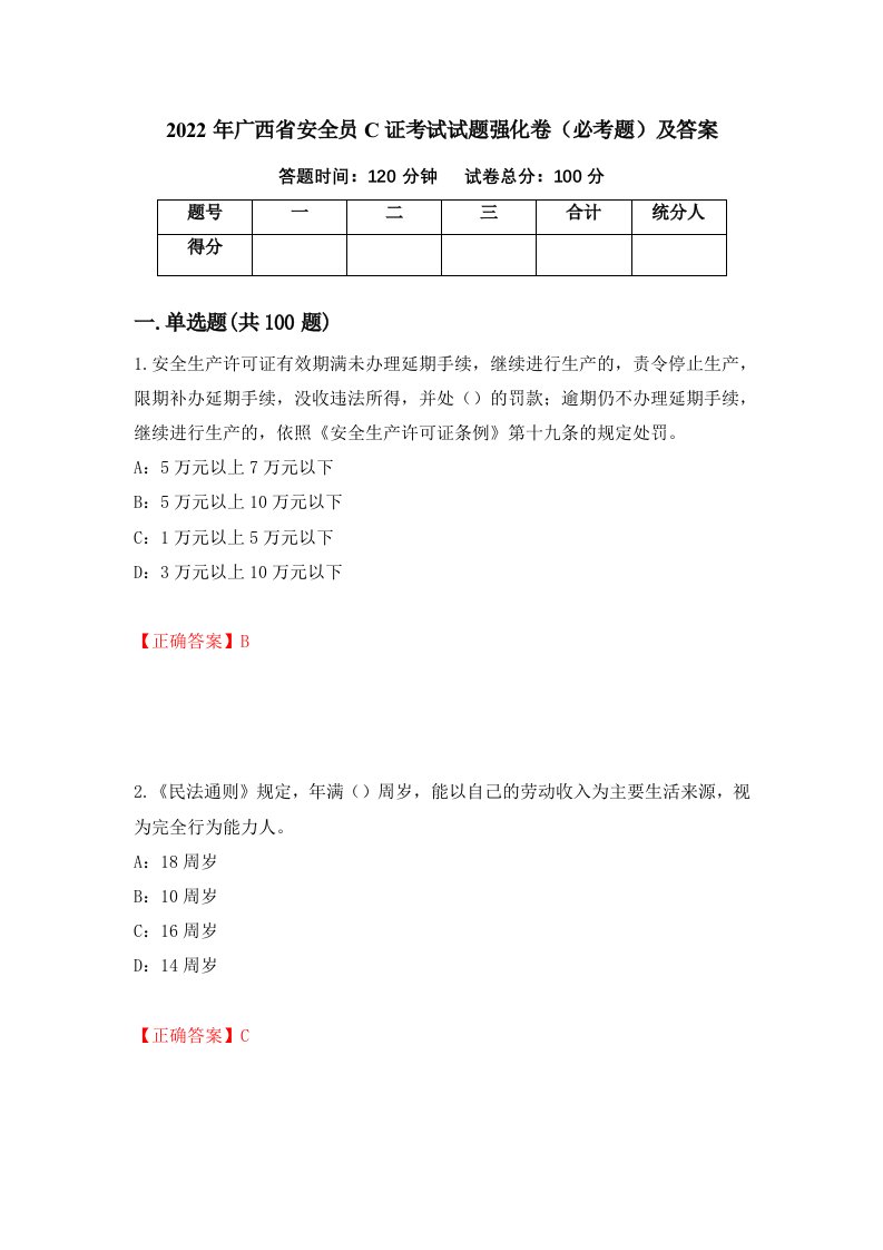 2022年广西省安全员C证考试试题强化卷必考题及答案第8卷