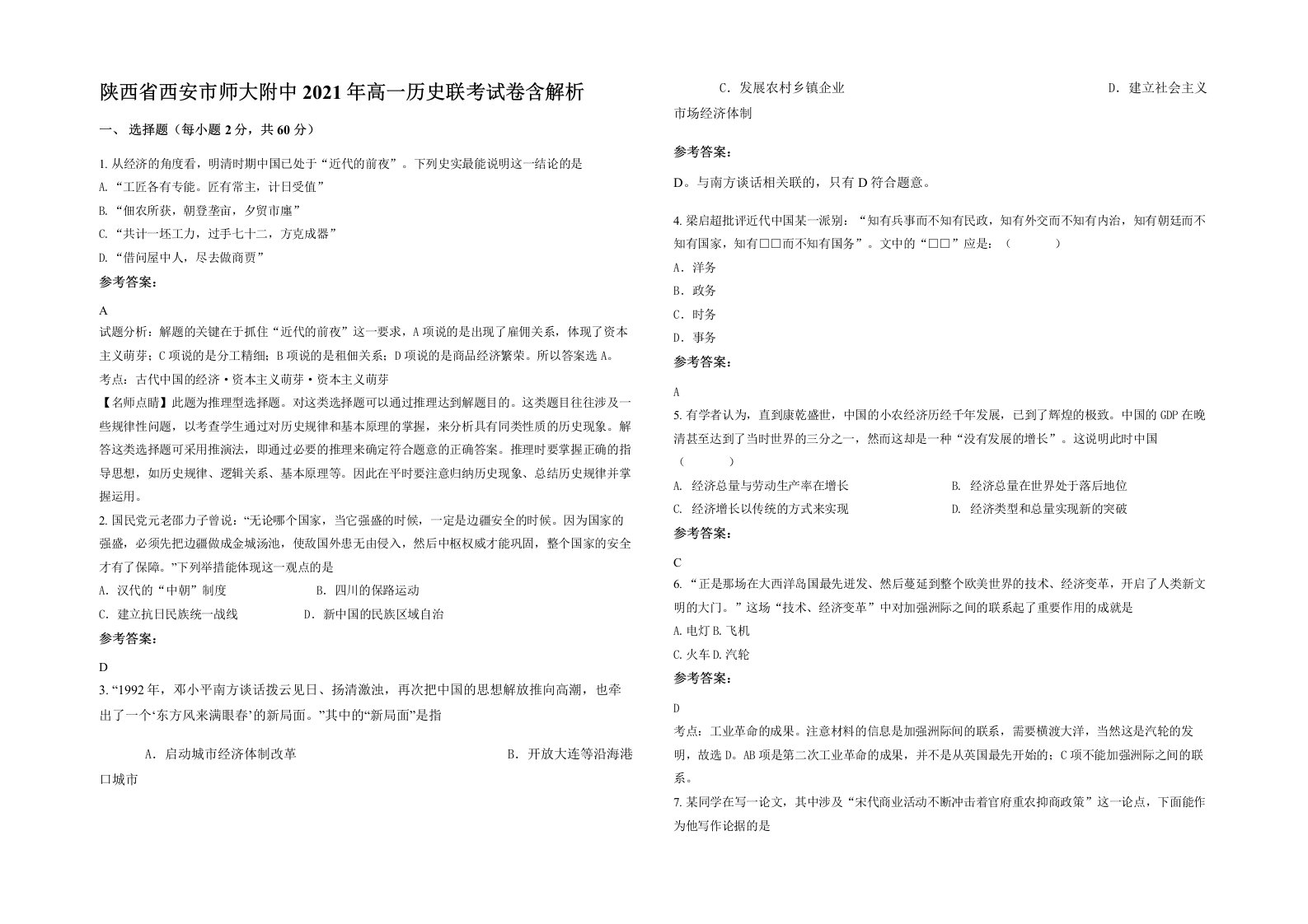 陕西省西安市师大附中2021年高一历史联考试卷含解析