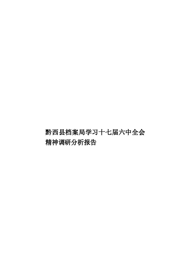 黔西县档案局学习十七届六中全会精神调研分析报告模板