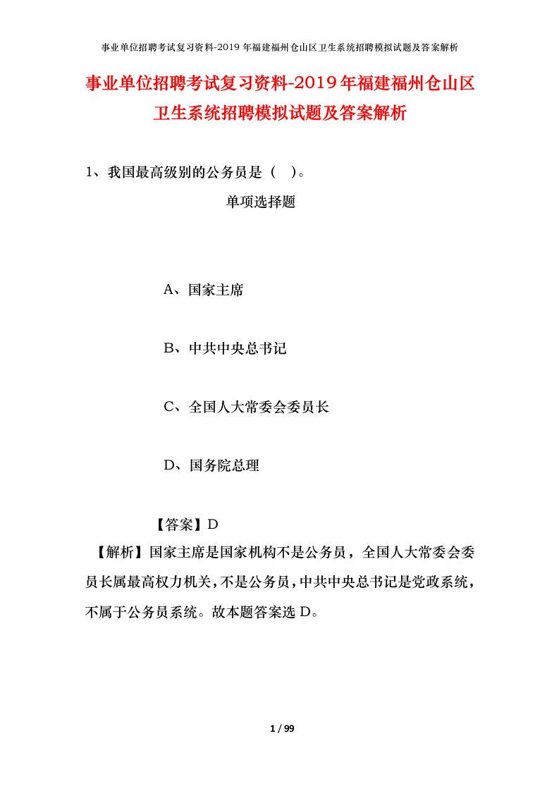 事业单位招聘考试复习资料-2019年福建福州仓山区卫生系统招聘模拟试题及答案解析