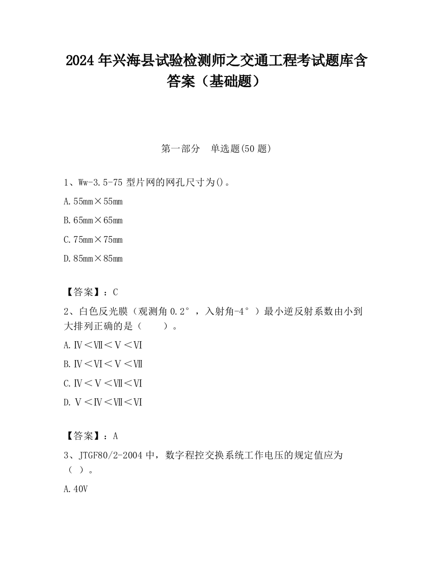 2024年兴海县试验检测师之交通工程考试题库含答案（基础题）