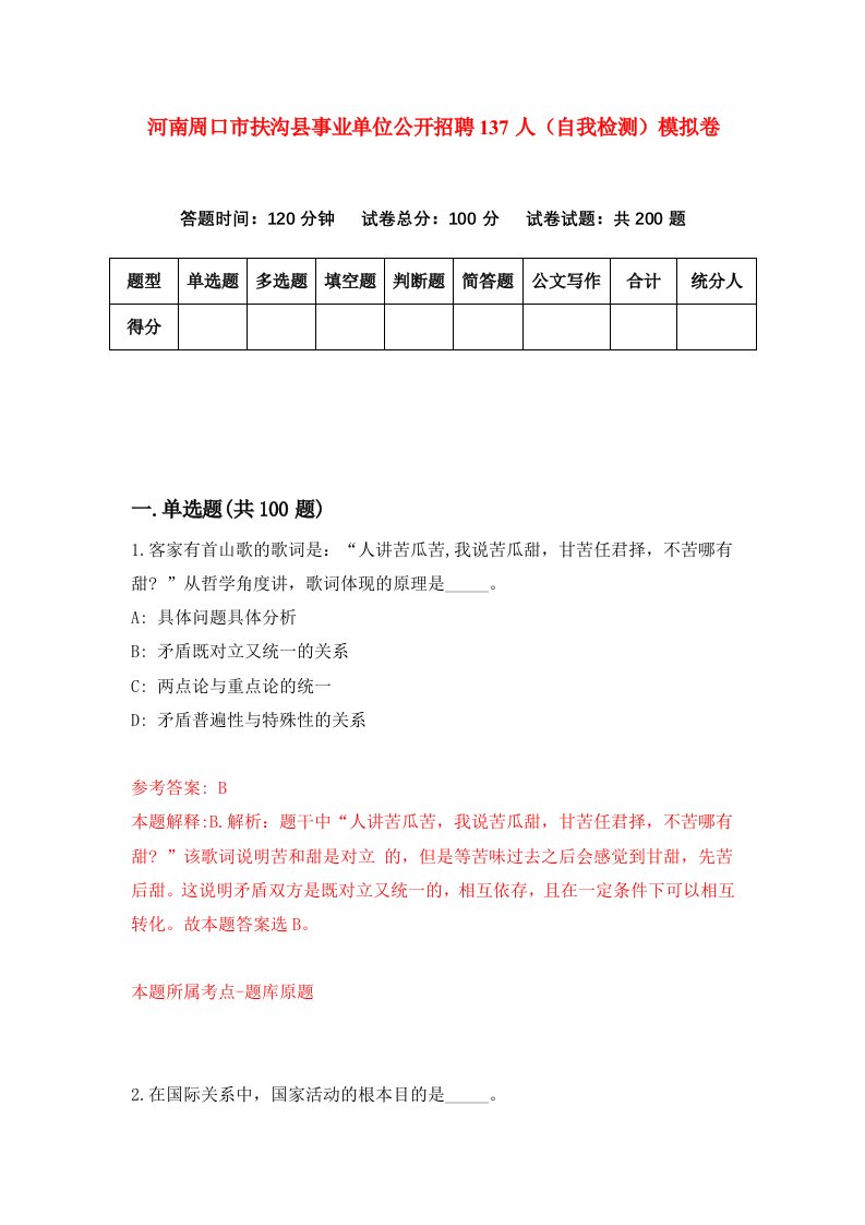 河南周口市扶沟县事业单位公开招聘137人自我检测模拟卷9